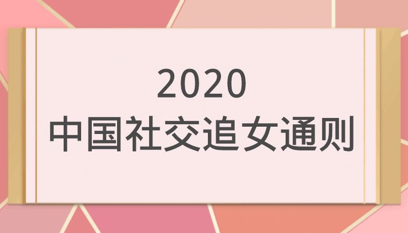 2020中国社交追女通则